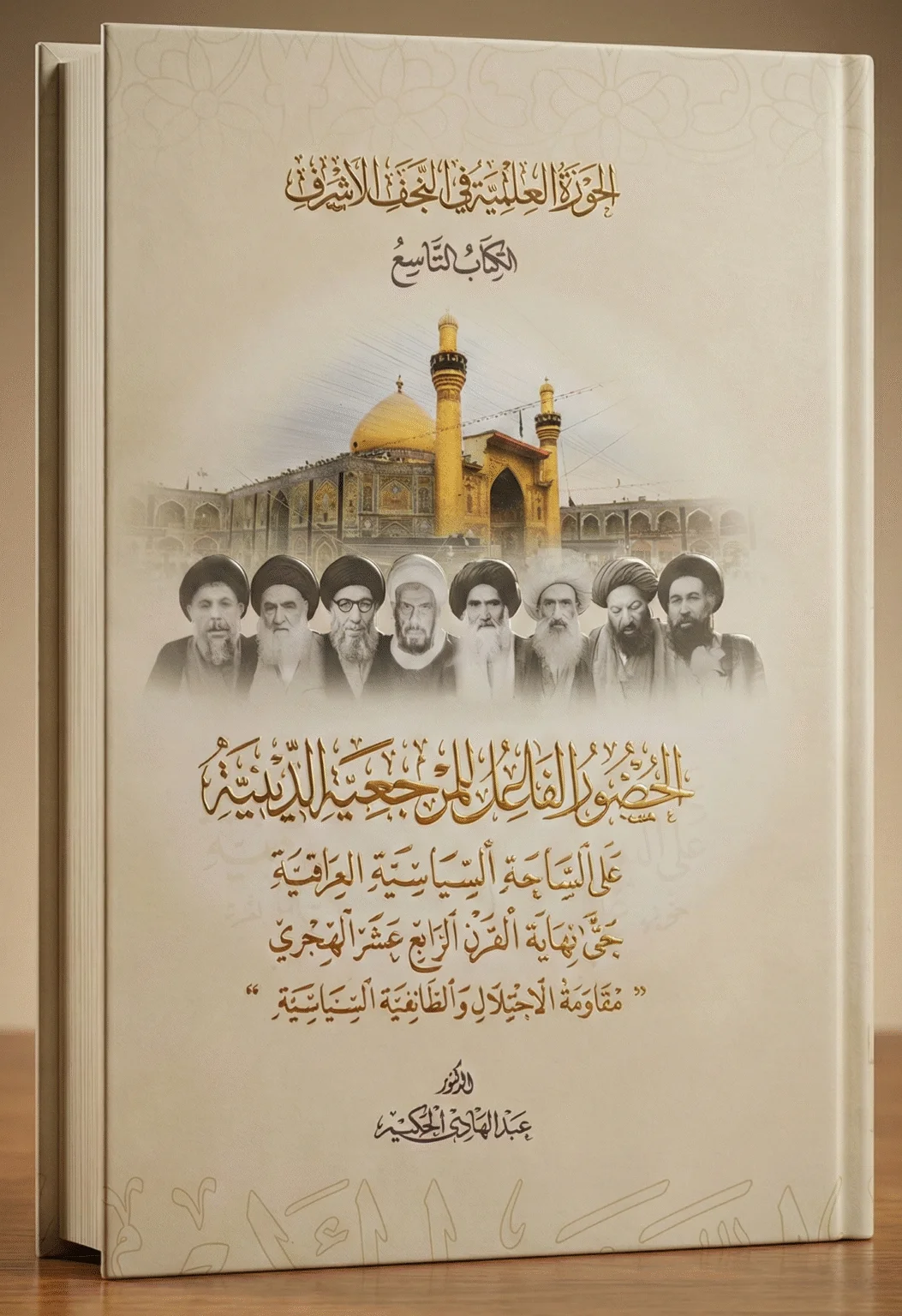 الحوزة العلمية في النجف الأشرف – الكتاب التاسع: الحضور الفاعل للمرجعية الدينية على الساحة السياسية العراقية