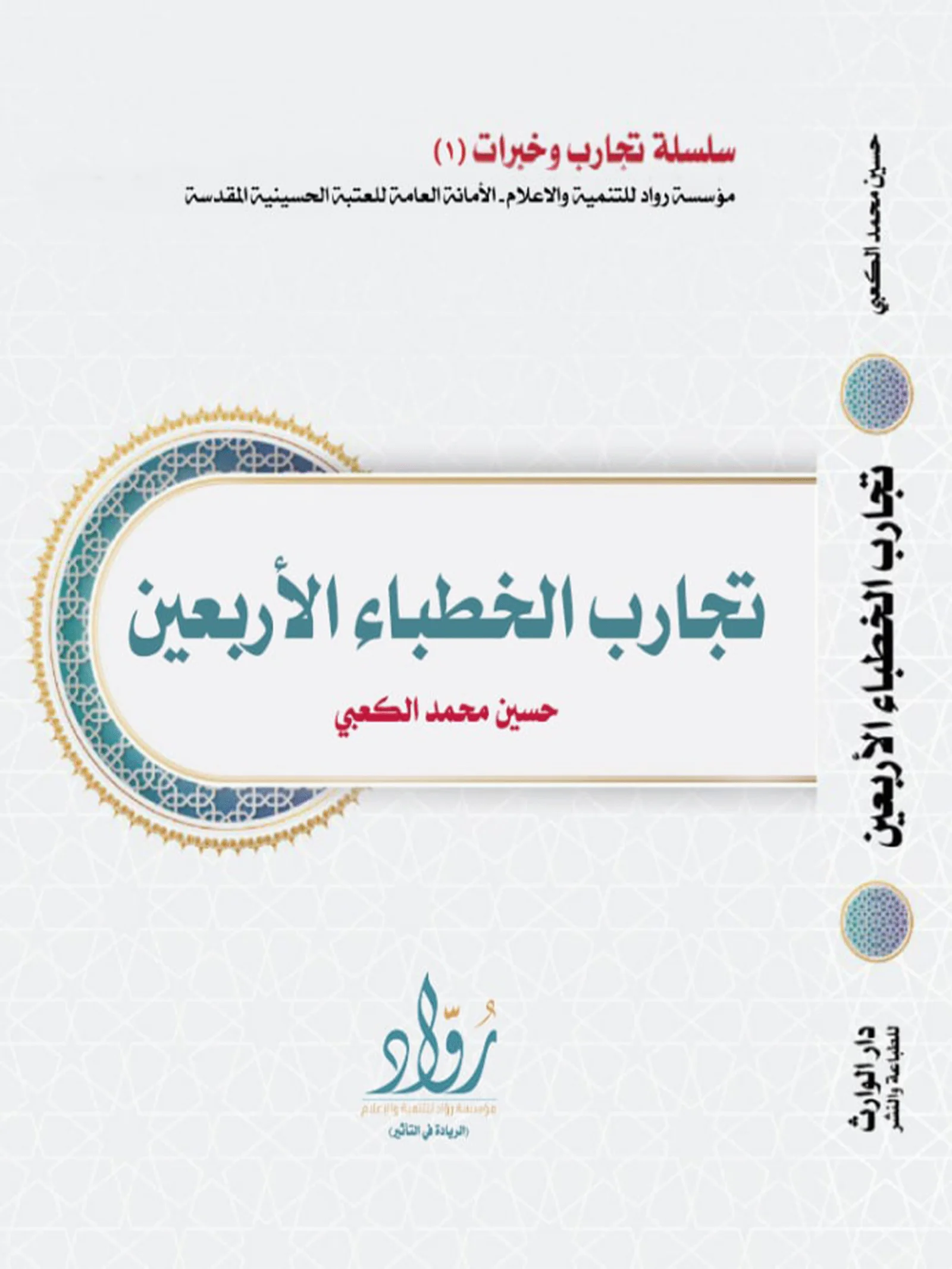 تجارب الخطباء الأربعين