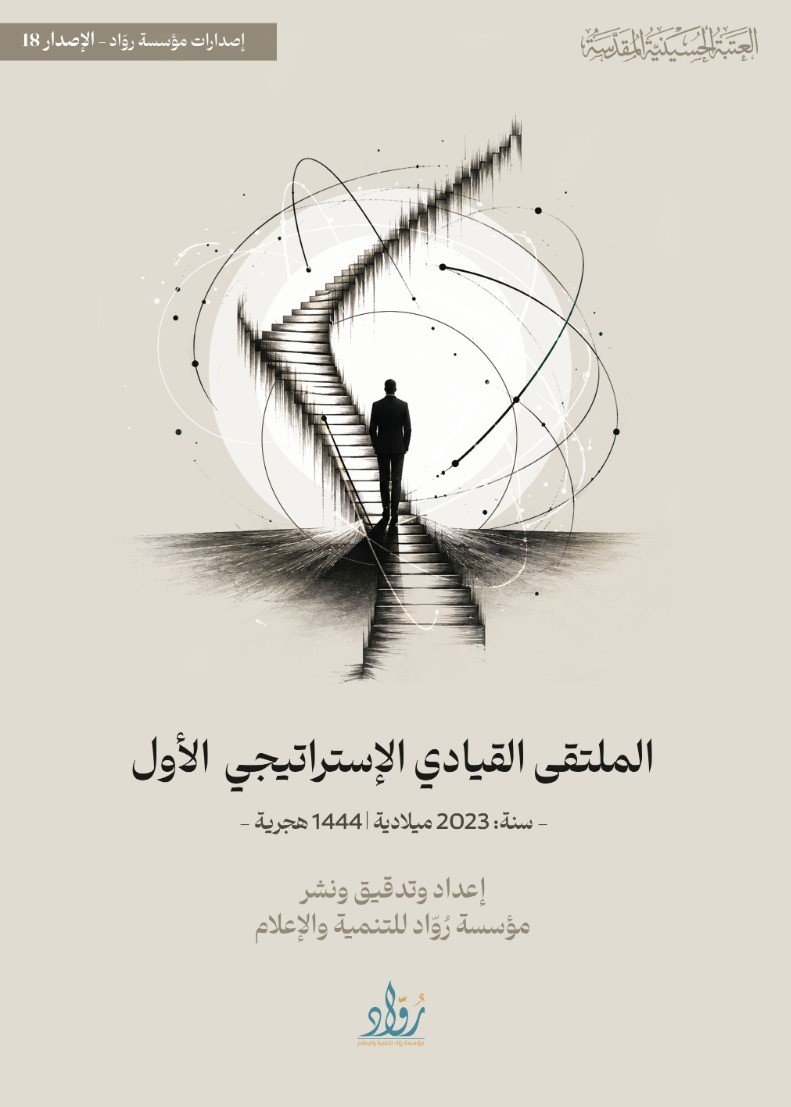 الملتقى القيادي الاستراتيجي الاول