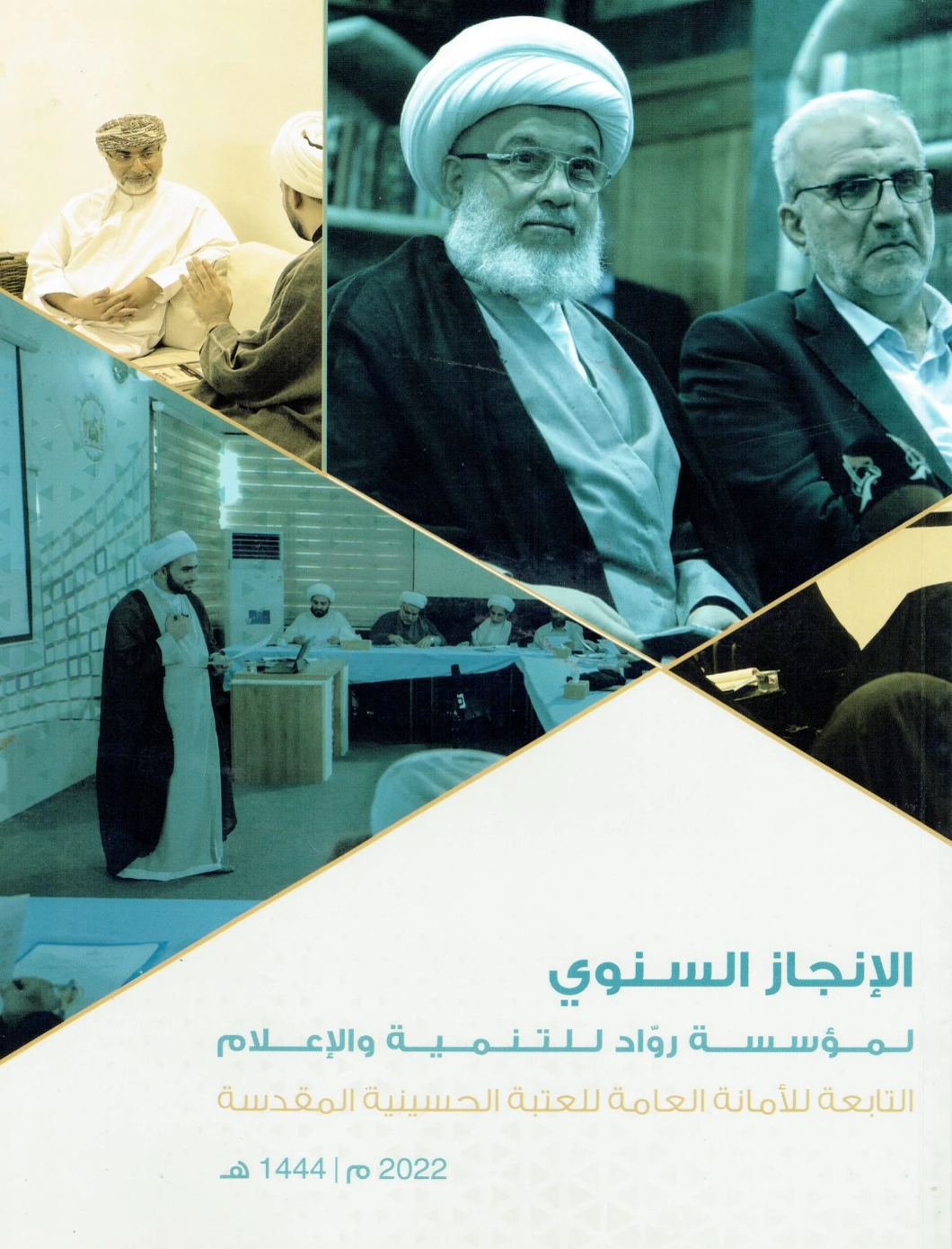 الإنجاز السنوي لمؤسسة رُوّاد للتنمية والإعلام – العدد الأول