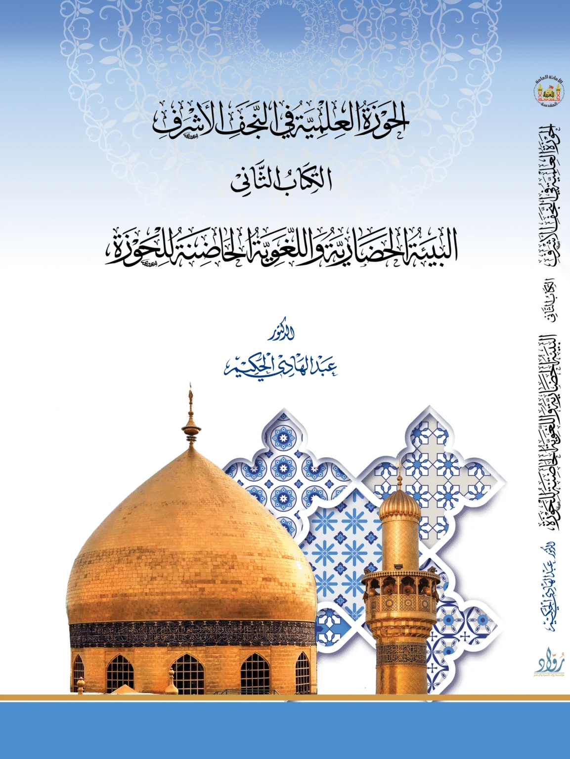 الحوزة العلمية في النجف الأشرف – الكتاب الثاني: البيئة الحضارية واللغوية الحاضنة للحوزة