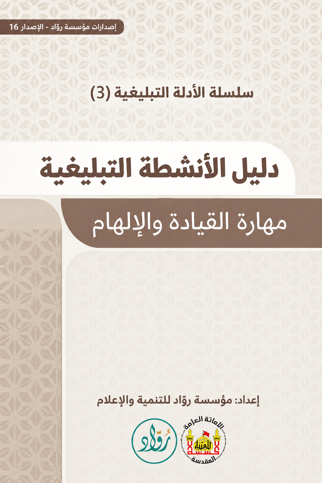 دليل الانشطة التبليغية - مهارة القيادة والالهام
