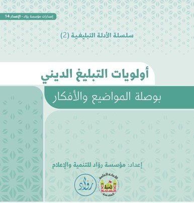 دليل أولويات التبليغ الديني